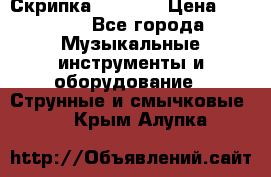 Скрипка  3 / 4  › Цена ­ 3 000 - Все города Музыкальные инструменты и оборудование » Струнные и смычковые   . Крым,Алупка
